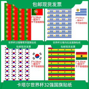 2022年卡塔尔世界杯32强脸贴贴纸葡萄牙加纳乌拉圭韩国国旗球迷贴