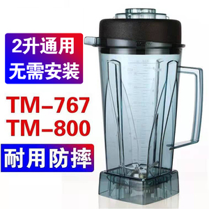 台湾小太阳TWK-tm-767/800通用沙冰机配件整杯子冰沙杯料理搅拌杯