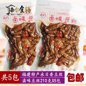 永日香卤味豆丝210克*5包 包邮价豆腐皮素食香干豆干福建特产福州