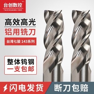 台湾七骏7leaders-三刃高光铝用铣刀E143强力高效精粗二用铝用刀