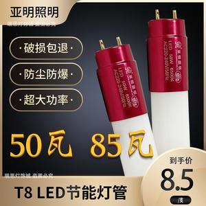 亚明LED灯管T8灯条1.2米50W超亮双端节能省电无频闪白光玻璃护眼