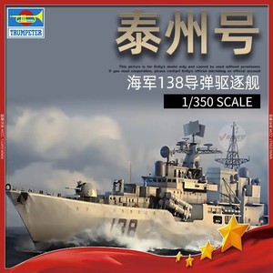 小号手04541 拼装军舰模型船模 1/350中国138泰州号导弹驱逐舰船