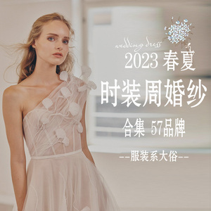 2023春夏|纽约婚纱 巴黎米兰时装周秀场高清灯箱海报款式灵感图片