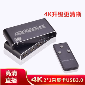 USB3.0采集卡游戏直播录2x1采集卡4K HDMI二切一PS4带遥控