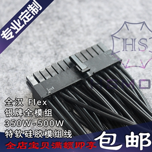 HSMOZU 全汉 Flex-350G 500G银牌全模组1U电源特软硅胶模组定制线