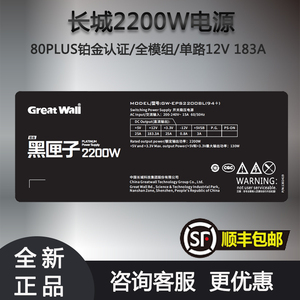 长城GW-EPS2200BL（94+）额定2200W ATX全模组台式机电脑铂金电源