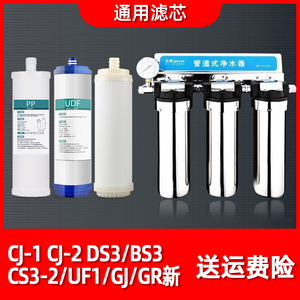 沁园净水器管道式CJ-1 CJ-2 DS3/BS3/CS3-2/UF1/GJ新全套通用滤芯