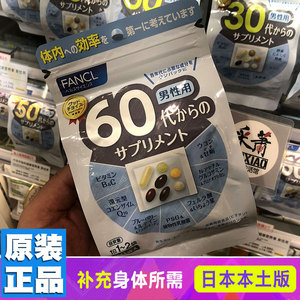 日本芳珂fancl复合维生素男性60代综合营养包补充多种维生素60岁