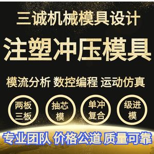 注射注塑料模具设计冷冲压模流ug二三维建模机械CAD代做23D代画图