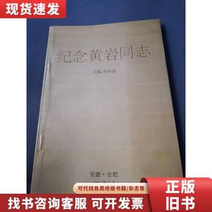 纪念黄岩同志（杨哲伦签名本 ）· 桂影超 1991-07