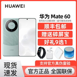 Huawei/华为 Mate 60 全网通5G北斗卫星通话鸿蒙系统智能手机