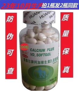 华纳健泰尔牌钙加维生素D3软胶囊1.2g/粒*200粒/瓶（买1瓶发2瓶）