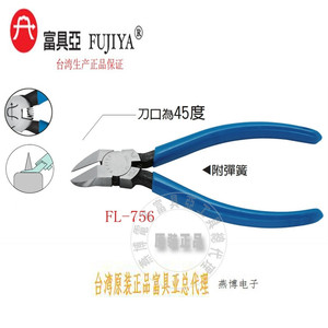 台湾进口原装FL-756富具亚工具FUJIYA 45度塑料斜口钳6寸