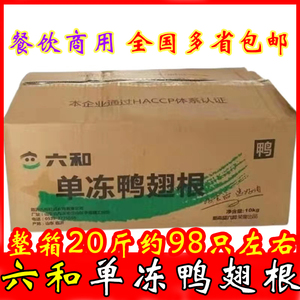 六和单冻鸭翅根L大号翅根新鲜冷冻鸭小腿无注水整箱20斤餐饮商用