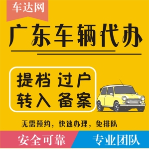 车达网深圳惠州车务车辆验车异地转籍汽车过户迁入提档二手车年审