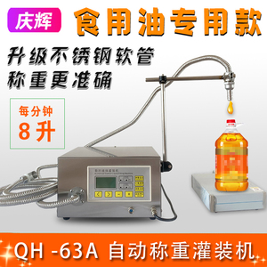 庆辉QH-G63A称重分装机豆油食用油润滑油机油煤油自动液体灌装机