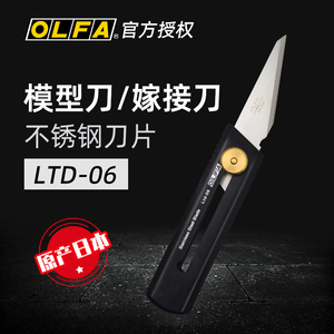 日本OLFA多用途锋利型美工裁纸刀/削笔刀LTD-06嫁接刀模型美工刀