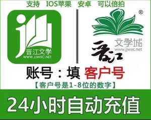 【自动充值】晋江文学阅读小说1元=100点晋江币充值 支持倍拍 app