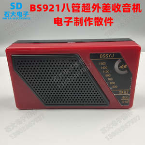 921八管调幅收音机电子套件 制作散件 DIY元件 组装教学元器件