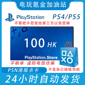 PSN港服点卡100 PS4港100 PSN 100 PS5港充值卡PS4 PS5 100预付卡