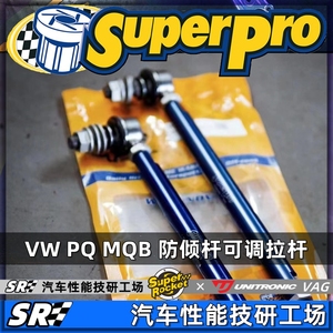Superpro VW PQ MQB可调防倾杆拉杆狗骨李子串 S3 GTI6 7 R 尚酷