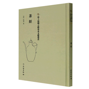 （正版）包邮海上丝绸之路基本文献丛书：茶经 （精装）978750107