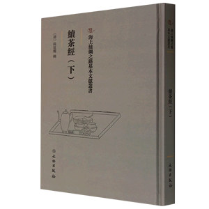 （正版）包邮海上丝绸之路基本文献丛书：续茶经·下 （精装）978