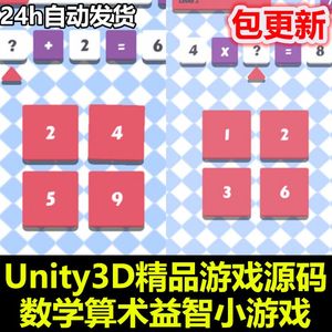 Unity3D源码数学算术题休闲益智小游戏完整项目包模板U3D素材资源