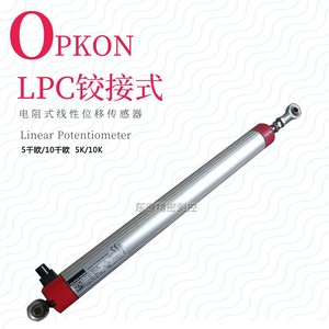 OPKON奥欧普康LPC300 D 5K/10K铰接式电子尺注塑机直线位移传感器