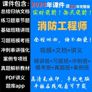2024年注册消防工程师黄明峰老妖精讲+冲刺+真题+讲义