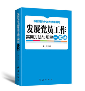 (正版包邮)S根据《中国共产党发展党员工作细则》编写：发展党员