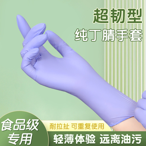 一次性防护手套橡胶紫色丁腈食品级专用餐饮家用厨房烘焙耐用美发
