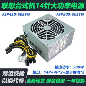 联想M8400 8500T FSP450 FSP500-50ETN 14针台式机电源500W显卡8P
