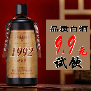 白酒试饮贵州酱香型1992纪念瓶装53度粮食陈酿散装窖藏高度老酒