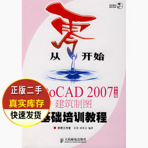 二手书 从零开始－AutoCAD2007中文版建筑制图基础培训教程 姜勇