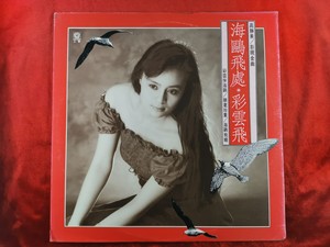 高胜美 海鸥飞处 彩云飞 台湾首版旧版黑胶唱片LP