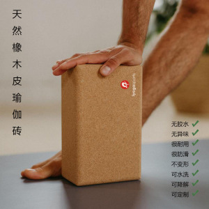 天然环保软木瑜伽砖健身瑜伽舞蹈辅助支撑 cork yoga block