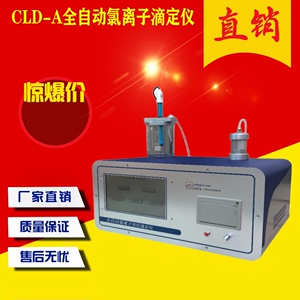 CLD-A全自动水泥氯离子测定仪滴定法氯离检测快速电位滴定仪