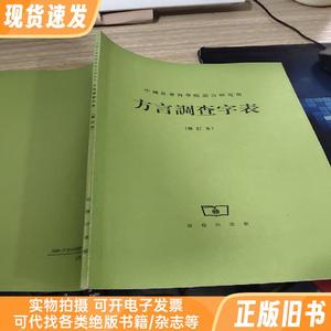 方言调查字表 修订本