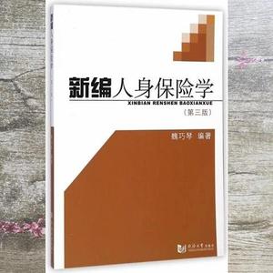 正版新编人身保险学 魏巧琴著 同济大学出版社 9787560857183