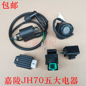 包邮嘉陵70JH70点火器高压包整流器继电器闪光器五大电器6V12V