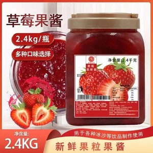 米雪草莓果酱2.4kg芒果蓝莓果味酱商用冰粉钵仔糕奶茶店专用原料