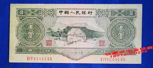 第二套3元人民币叁圆苏联版人民币绿3元1953年井冈山第二版R3Y145
