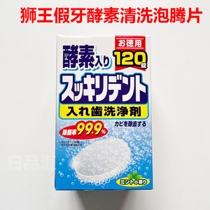 日本狮王保持器假牙清洁片 牙套泡腾清洁片神器清洗剂消毒隐适美