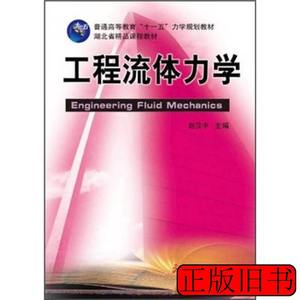 图书正版工程流体力学 赵汉中着 2011华中科技大学出版社97875609