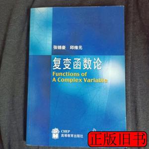 正版旧书复变函数论 张锦豪邱维元着 2001高等教育出版社97870400