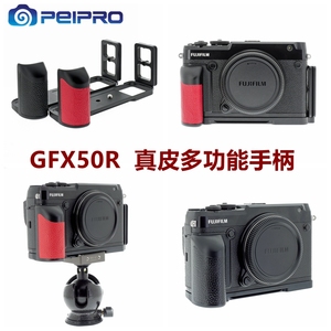 PEIPRO富士GFX50R手柄二代真皮多功能手柄 专业L型快装板相机底座