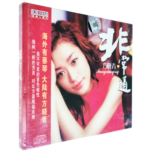 正版特惠发烧碟 方晓青:非常道 DSD(CD)龙典唱片 车载CD台机试音