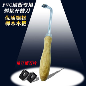 PVC运动塑胶地板手动随意开槽刀施工工具塑料焊接专用榉木开槽器