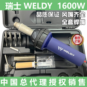 瑞士 威迪 WELDY直筒热风塑料焊枪PP、PE、 PVC四氟地板焊枪1600W